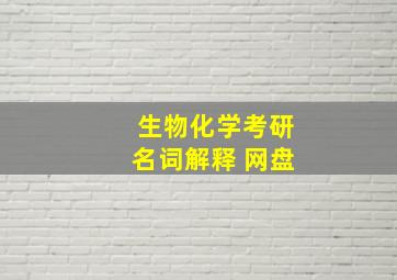 生物化学考研名词解释 网盘